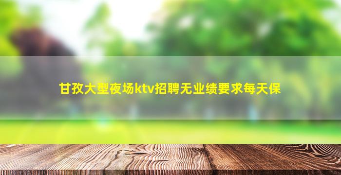 舟山夜总会招聘